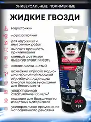 Монтажный клей жидкие гвозди универсальные , 300 гр, 200 мл