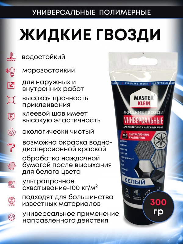 Монтажный клей жидкие гвозди универсальные , 300 гр, 200 мл