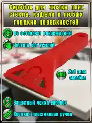 Скребок для уборки. Скребок для любых гладких поверхностей