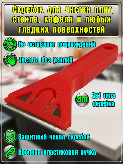 Скребок для уборки. Скребок для любых гладких поверхностей