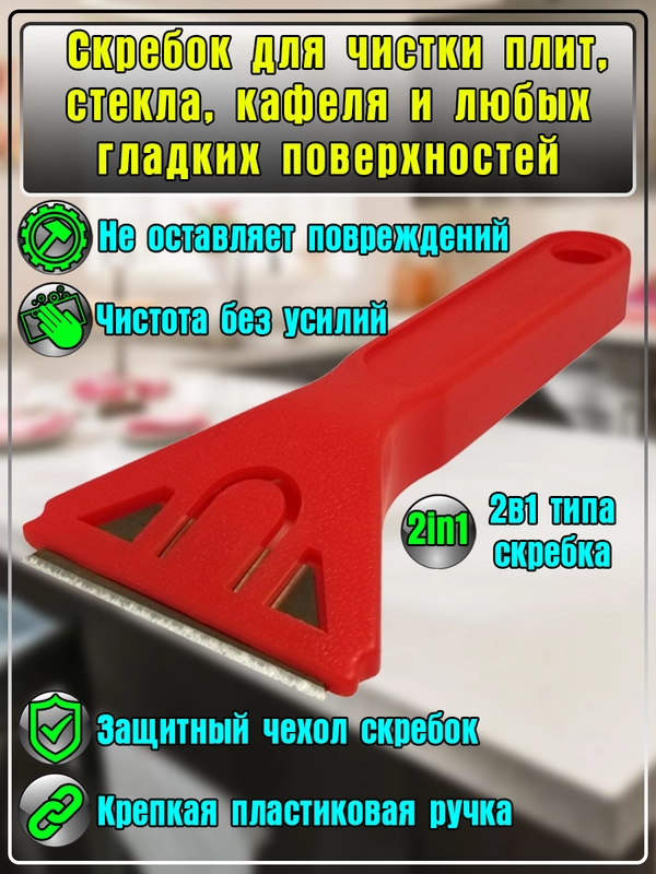Скребок для уборки. Скребок для любых гладких поверхностей
