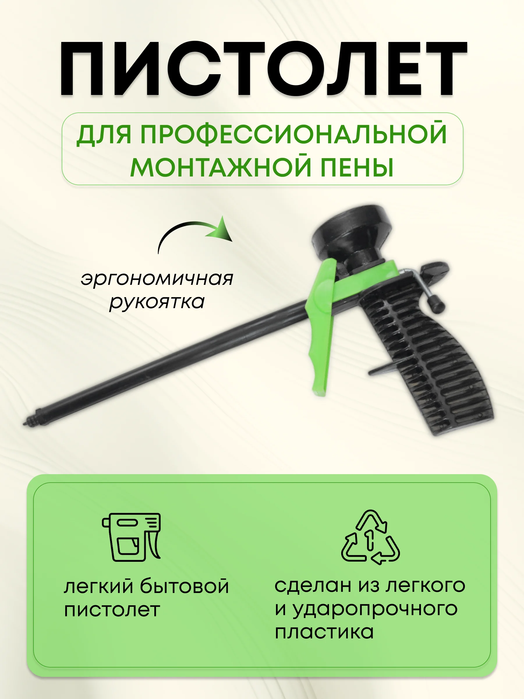 Пистолет для монтажной пены