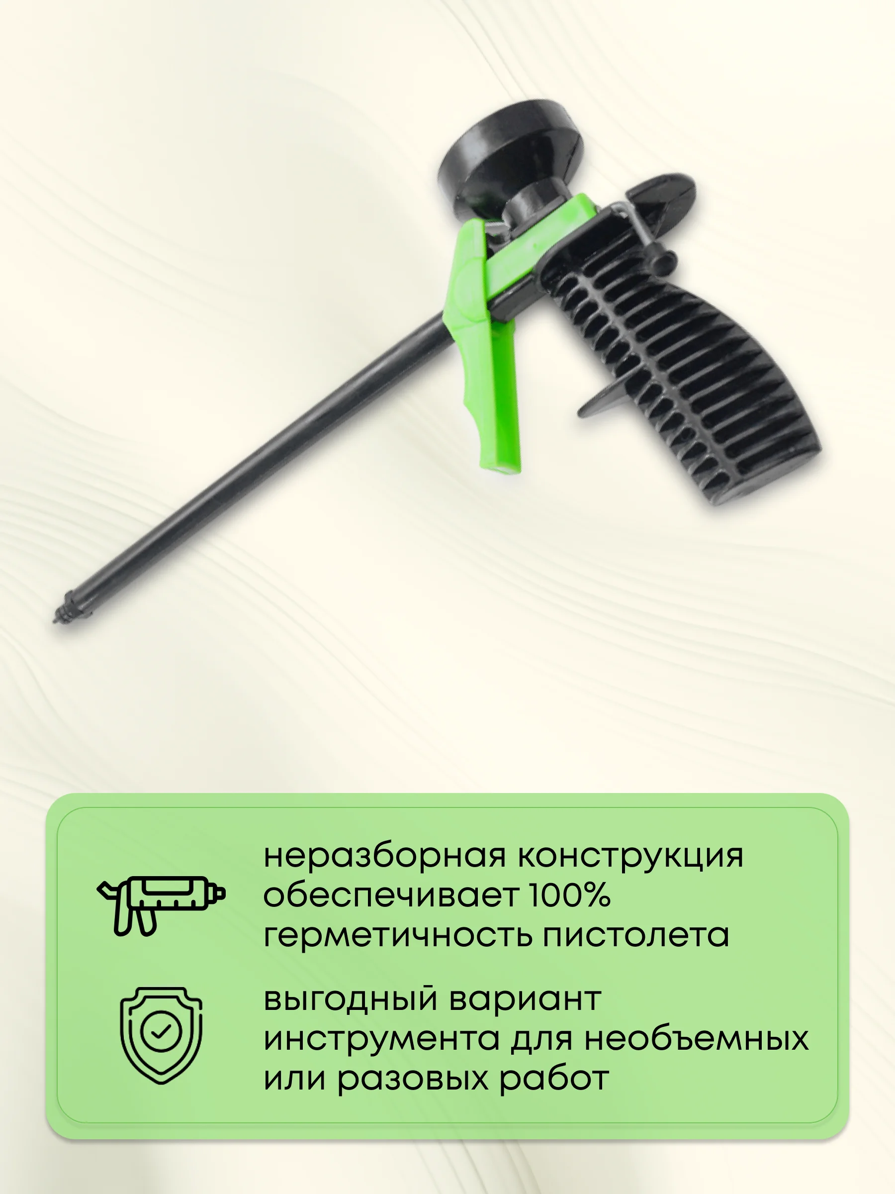 Пистолет для монтажной пены