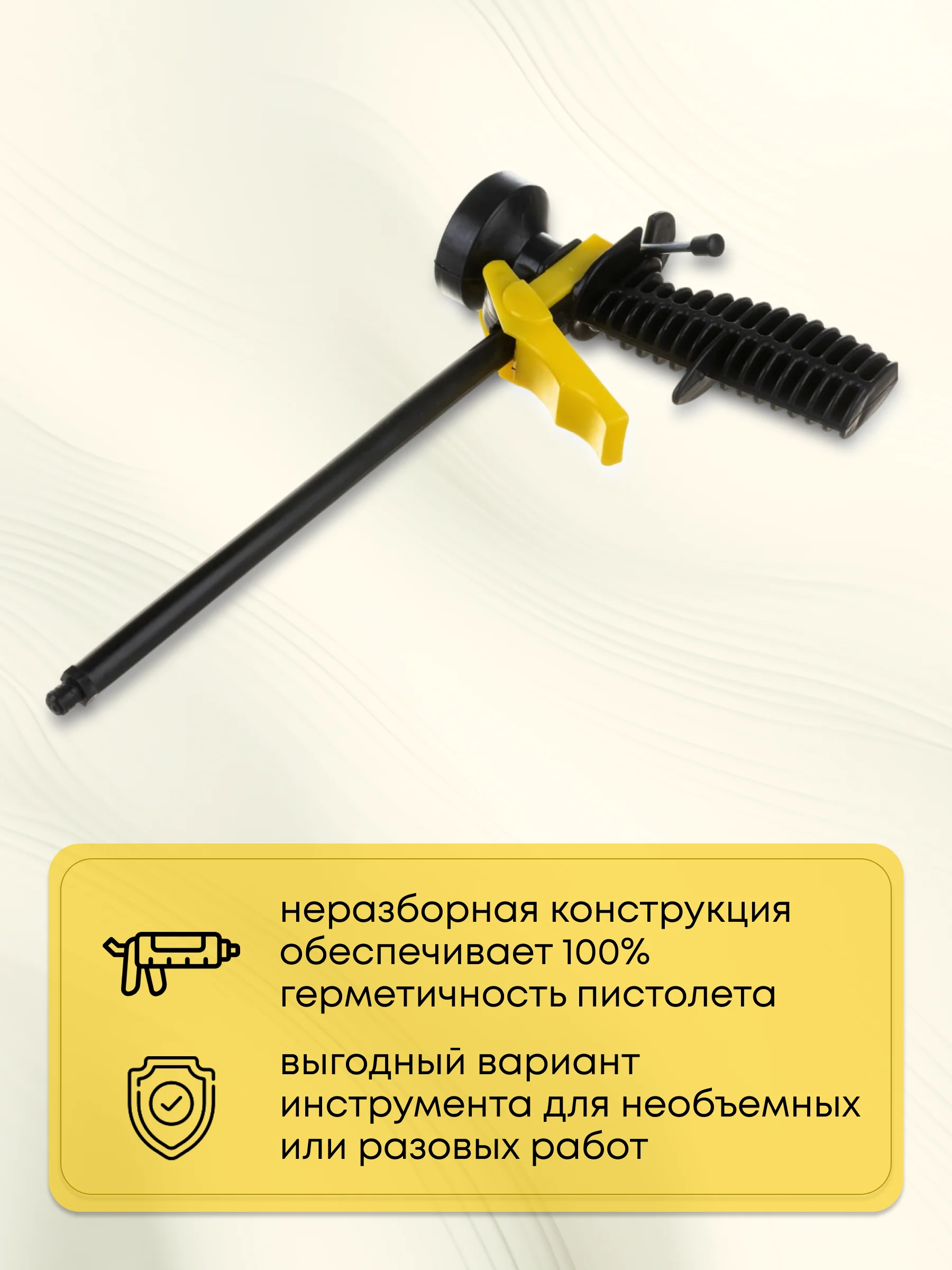 Пистолет для монтажной пены
