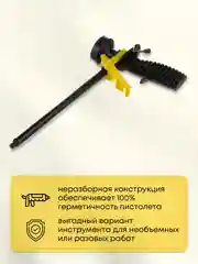 Пистолет для монтажной пены