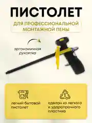 Пистолет для монтажной пены