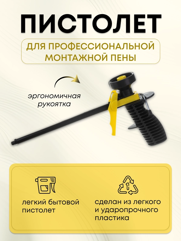 Пистолет для монтажной пены