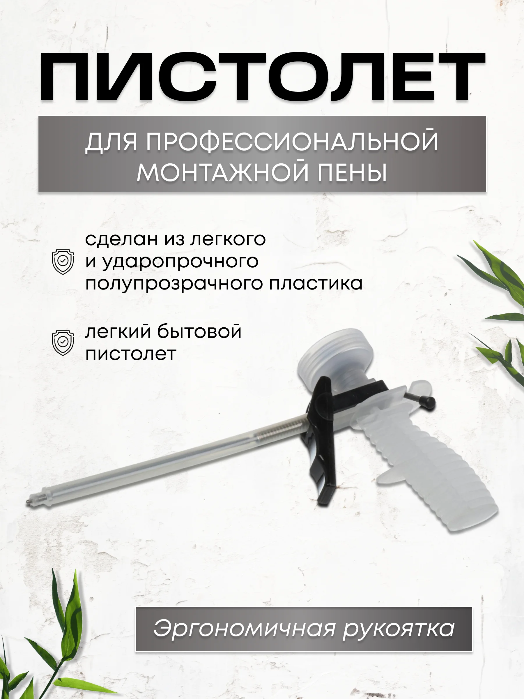 Пистолет для монтажной пены