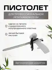 Пистолет для монтажной пены