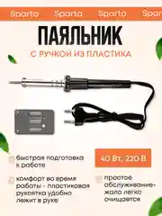 Паяльник электрический бытовой