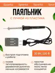 Паяльник электрический бытовой