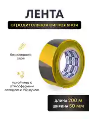 Лента сигнальная оградительная желто-черная, длина 200 м, ширина 50 мм