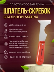 Шпатель многофункциональный строительный 65 мм