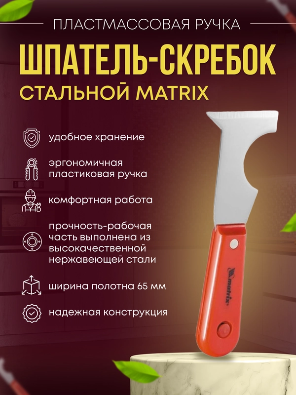 Шпатель многофункциональный строительный 65 мм