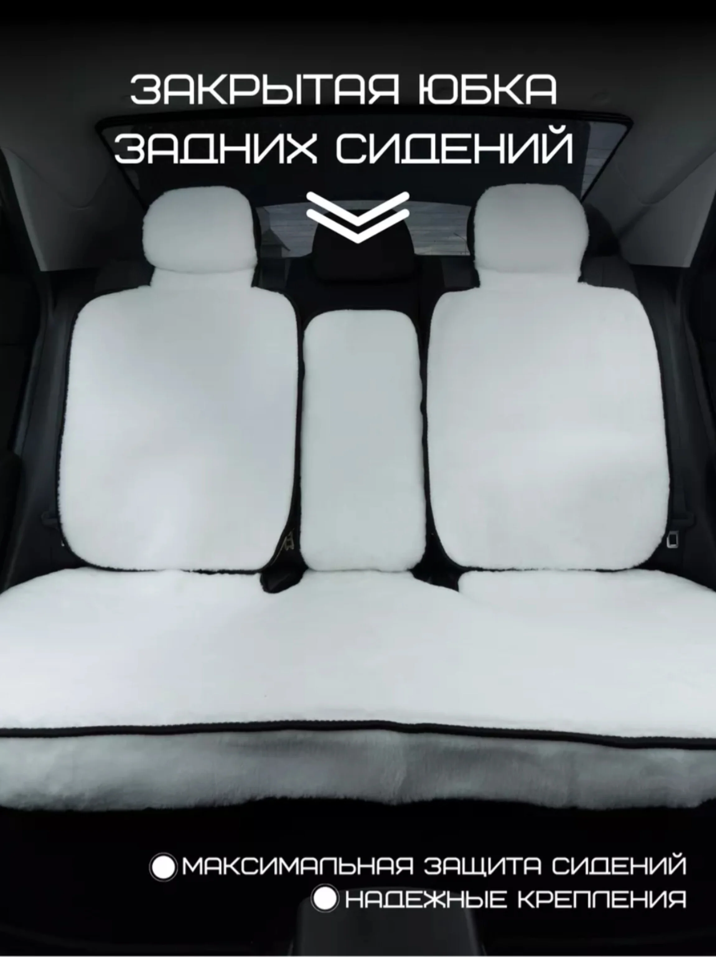 Белый меховые накидки с боками на передние и задние сиденья 2 шт