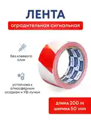 Лента сигнальная оградительная красно белая длина 200 м , ширина 50 мм