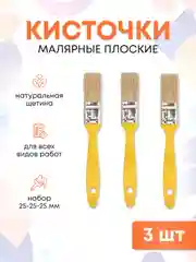 Кисти малярные для краски набор 25 мм, 3 шт