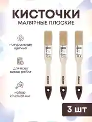 Кисти малярные для краски набор, 20-25-38 мм, 3 шт