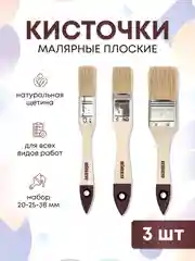 Кисти малярные для краски набор, 20-25-38 мм, 3 шт