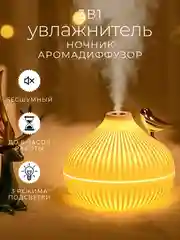 Увлажнитель воздуха, светильник, аромадиффузор, ночник