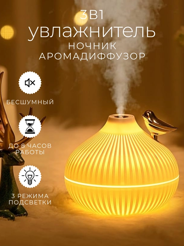 Увлажнитель воздуха, светильник, аромадиффузор, ночник