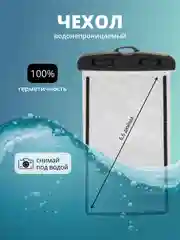 Черный водонепроницаемый чехол для телефона