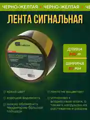 Лента сигнальная оградительная черно желтая 200 м