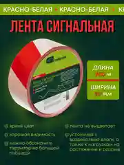 Лента сигнальная оградительная красно белая 200 м