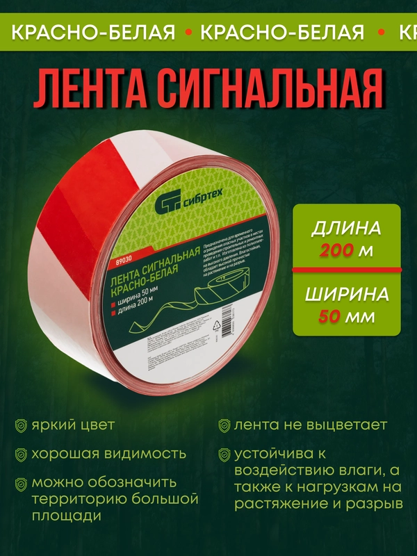 Лента сигнальная оградительная красно белая 200 м