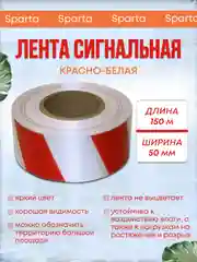 Лента сигнальная оградительная красно белая 150 м