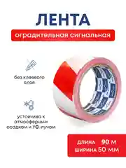 Лента сигнальная оградительная красно белая 90 м длина , 50 мм ширина