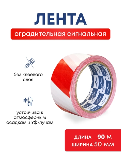 Лента сигнальная оградительная красно белая 90 м длина , 50 мм ширина