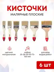 Кисти малярные набор , 25-38-50-63-75-100 мм, 6 шт