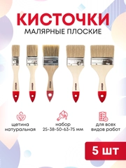 Кисти малярные для краски набор, 25-38-50-63-75 мм, 5 шт