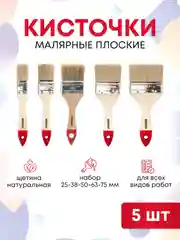 Кисти малярные для краски набор, 25-38-50-63-75 мм, 5 шт