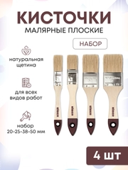 Кисти малярные плоские для краски набор 4 шт, 20-25-38-50 мм