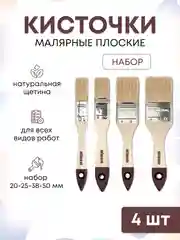 Кисти малярные плоские для краски набор 4 шт, 20-25-38-50 мм