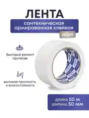 Сантехническая армированная лента белая ширина 50 мм длина 50 м