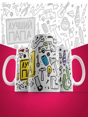 Кружка сувенирная,подарочная с принтом " Лучший папа "