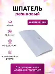 Шпатель резиновый для затирки и герметика 180 мм