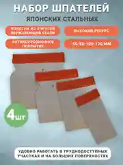 Шпатели стальные набор Япончик 4 шт, 50-80-100-120 мм