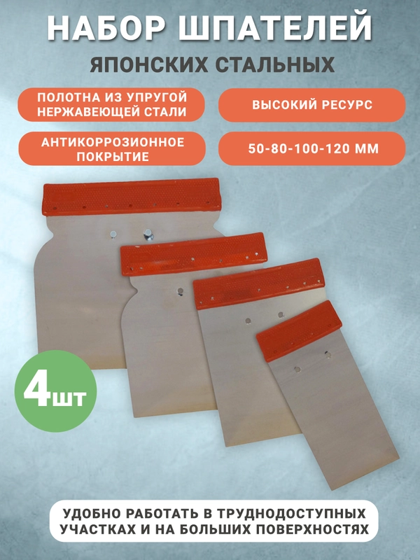 Шпатели стальные набор Япончик 4 шт, 50-80-100-120 мм