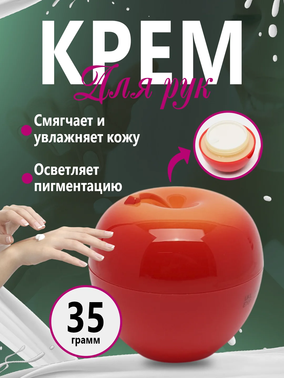 Алый крем для рук. Увляжняющий,фруктовый крем для рук