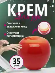 Алый крем для рук. Увляжняющий,фруктовый крем для рук