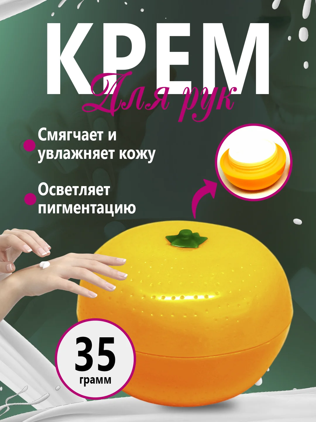 Оранжевый крем для рук. Увляжняющий,фруктовый крем для рук
