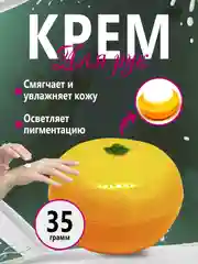 Оранжевый крем для рук. Увляжняющий,фруктовый крем для рук
