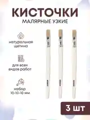 Узкие кисти малярные набор кистички узкие 10 мм, 3 шт