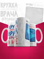 Кружка сувенирная,подарочная с принтом " Кружка самого лучшего врача "