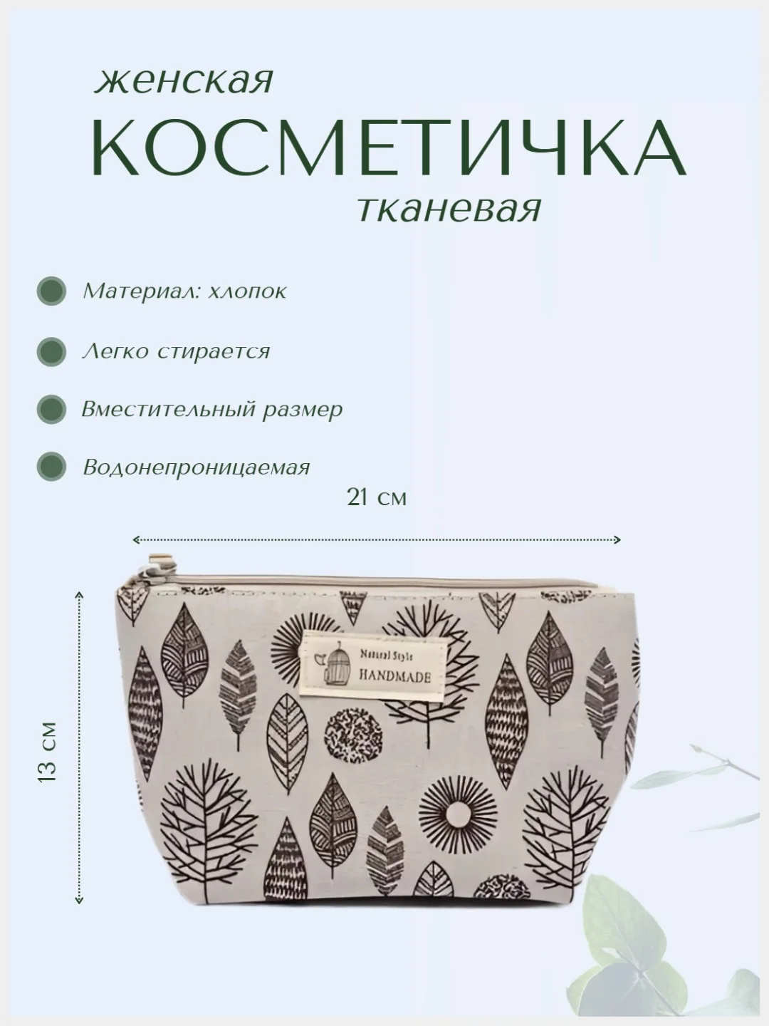 Светло-бежевый тканевая косметичка дорожная, пенал, органайзер для косметики