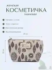 Светло-бежевый тканевая косметичка дорожная, пенал, органайзер для косметики